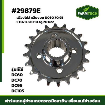 เฟืองโซ่ลำเลียงบน DC60 , 70 , 95 4รู 20x22
