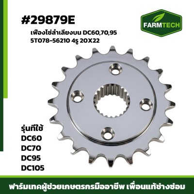 เฟืองโซ่ลำเลียงบน DC60 , 70 , 95 4รู 20x22