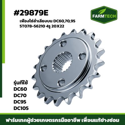 เฟืองโซ่ลำเลียงบน DC60 , 70 , 95 4รู 20x22