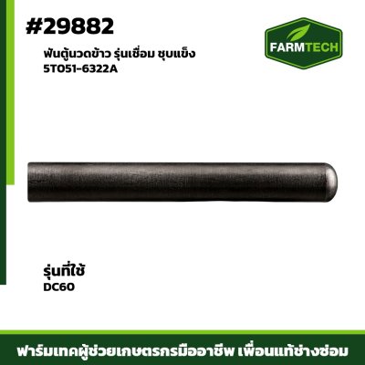 ฟันตู้นวดข้าว DC60 รุ่นเชื่อม ชุบแข็ง