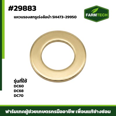 แหวนรองสกรูเร่งล้อนำ DC60 DC68 DC70