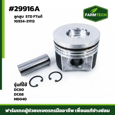 ลูกสูบ DC60,DC68 STD FTแท้ 1G924-21112