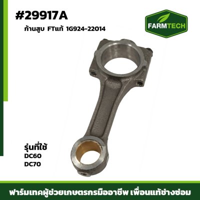 Fก้านสูบDC60 DC70 FTแท้ 1G924-22014