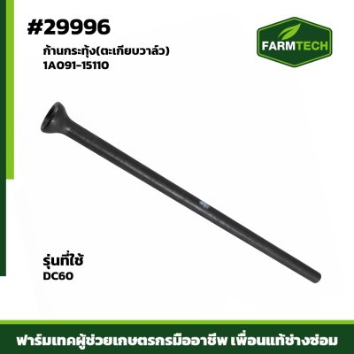 Zก้านกระทุ้ง(ตะเกียบวาล์ว)DC60แท้ 1A091-15110