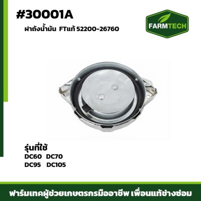 ฝาถังน้ำมัน DC60 DC70 DC95 DC105 FTแท้ 52200-26760