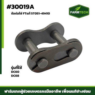 ข้อต่อโซ่ DC60,DC68 (40เต็ม)