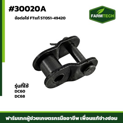 ข้อต่อโซ่ DC60 , DC68 (40ครึ่งข้อ)