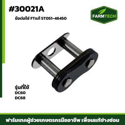 ข้อต่อโซ่ DC60 , DC68  (50เต็ม)
