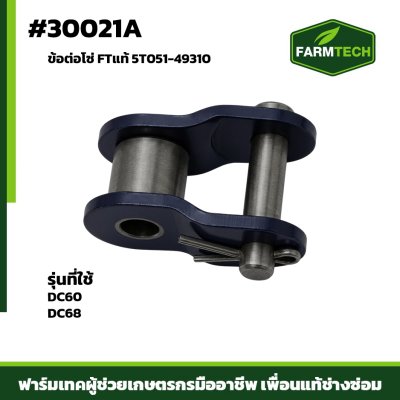 ข้อต่อโซ่ DC60 , DC68  (50เต็ม)