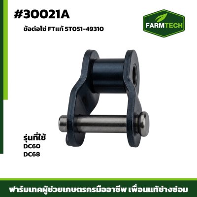 ข้อต่อโซ่ DC60 , DC68  (50เต็ม)