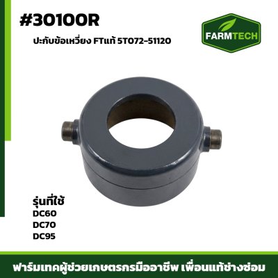 ปะกับข้อเหวี่ยง DC60,DC70 DC95