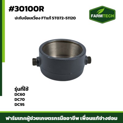 ปะกับข้อเหวี่ยง DC60,DC70 DC95