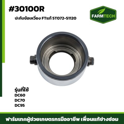 ปะกับข้อเหวี่ยง DC60,DC70 DC95