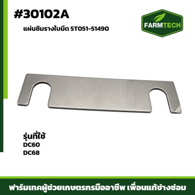 แผ่นชิมรางใบมีด DC60 DC68