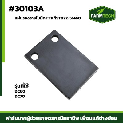 แผ่นรองรางใบมีด DC60 DC70