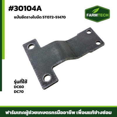 แป้นยึดรางใบมีด DC60 DC70
