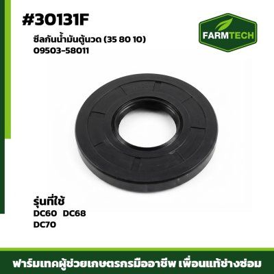 ซีลกันน้ำมันตู้นวดDC60,DC68,DC70  09503-58011