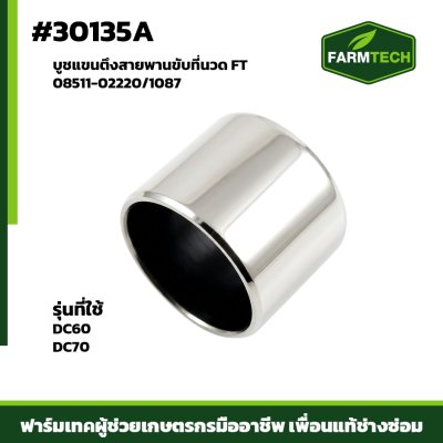 บูชแขนตึงสายพานขับที่นวด DC60 ,70