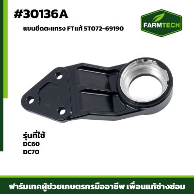 แขนยึดตะแกรง DC60 , DC70