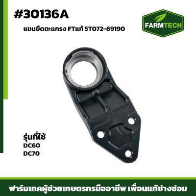 แขนยึดตะแกรง DC60 , DC70