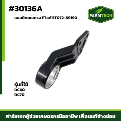 แขนยึดตะแกรง DC60 , DC70