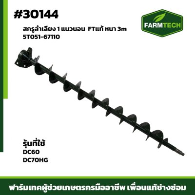 สกรูลำเลียง1 แนวนอน DC60 , 70HG 3m