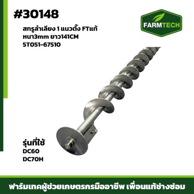 สกรูลำเลียง1 แนวตั้ง  DC60,70H  3m