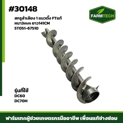 สกรูลำเลียง1 แนวตั้ง  DC60,70H  3m