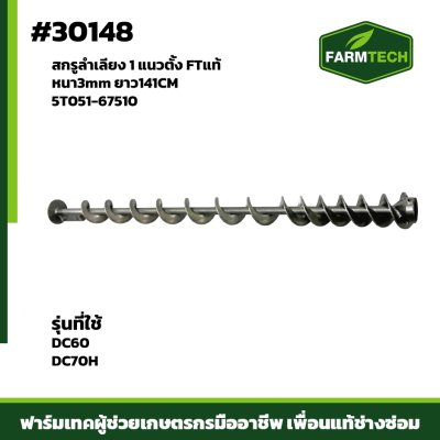 สกรูลำเลียง1 แนวตั้ง  DC60,70H  3m