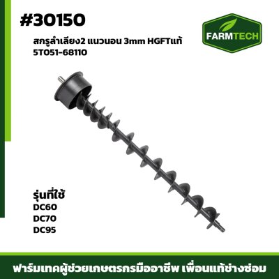 สกรูลำเลียง 2 แนวนอน 3mm DC60 , DC70HG