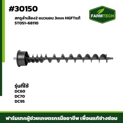 สกรูลำเลียง 2 แนวนอน 3mm DC60 , DC70HG
