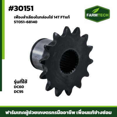 เฟืองลำเลียงในกล่องโซ่ 14T DC60 DC95