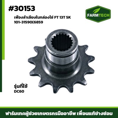 เฟืองลำเลียงในกล่องโซ่ DC60 13T