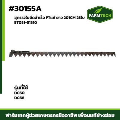 ชุดราวใบมีดสำเร็จ DC60 DC68