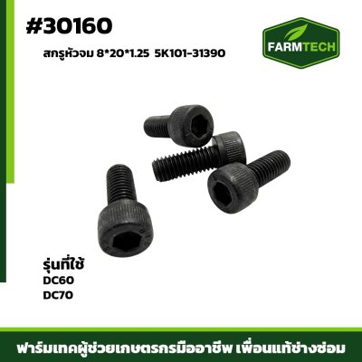 สกรูหัวจม 8*20*1.25 DC60 DC70