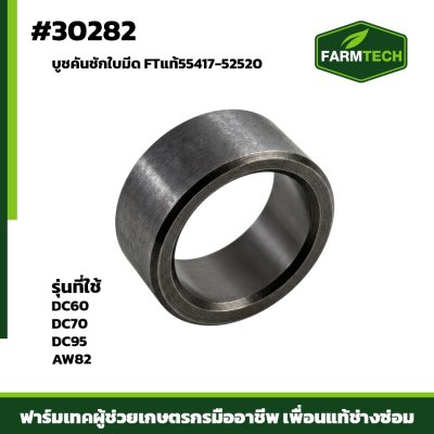 บูชคันชักใบมีด DC60,DC70,DC95 AW82