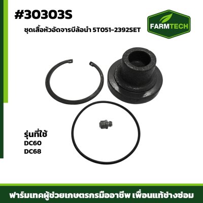 ชุดเสื้อหัวอัดจารบีล้อนำ DC60,68,