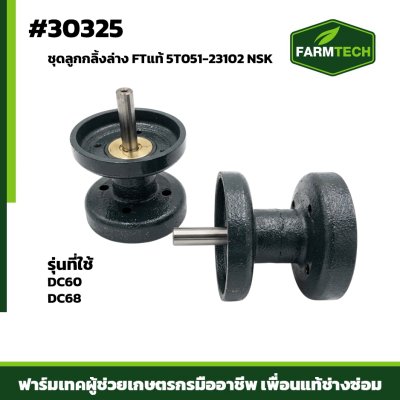 ชุดลูกกลิ้งล่าง DC60,68