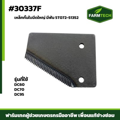 เหล็กกั้นใบมีดใหญ่ มีฟัน DC60,70,95