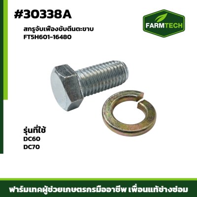 สกรูจับเฟืองขับตีนตะขาบ DC60 DC70 AW