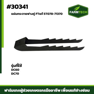 แผ่นกระจายฟางคู่ DC60,DC70