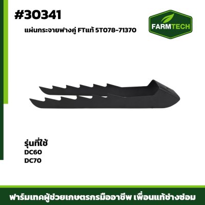 แผ่นกระจายฟางคู่ DC60,DC70