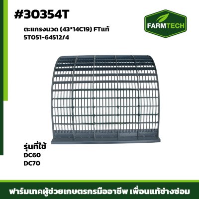 ตะแกรงนวด (43*14C19)  DC60,DC70