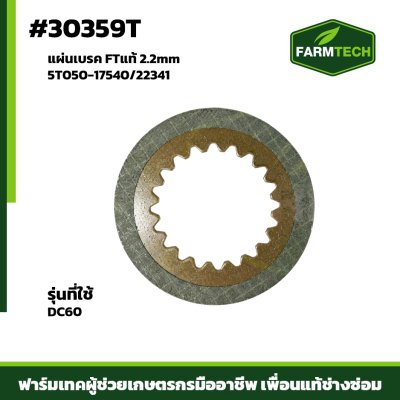 แผ่นเบรค DC60 2.2mm