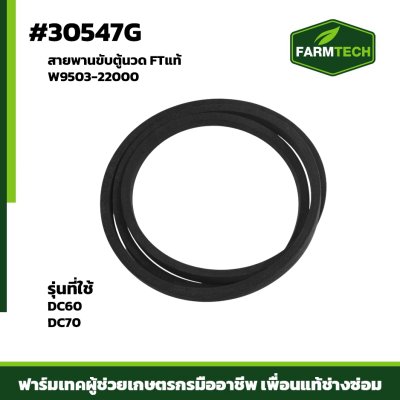 สายพานขับตู้นวด DC60 70 SC96