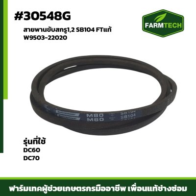 สายพานขับสกรู1,2 SB104 DC60 DC70