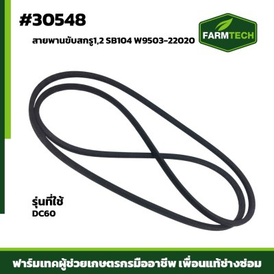 สายพานขับสกรู 1,2 SB104 DC60