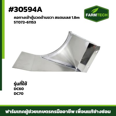 คอทางเข้าตู้นวดด้านขวา DC60,70 เลส1.8m