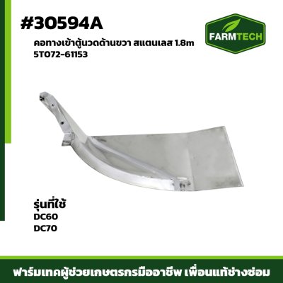 คอทางเข้าตู้นวดด้านขวา DC60,70 เลส1.8m