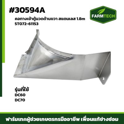 คอทางเข้าตู้นวดด้านขวา DC60,70 เลส1.8m